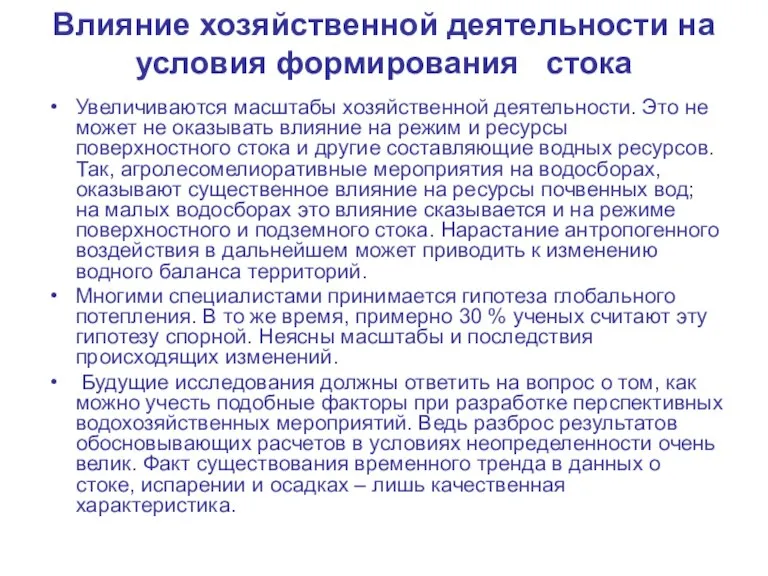 Влияние хозяйственной деятельности на условия формирования стока Увеличиваются масштабы хозяйственной деятельности. Это