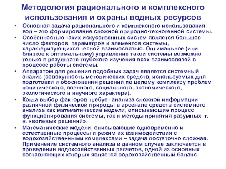 Методология рационального и комплексного использования и охраны водных ресурсов Основная задача рационального