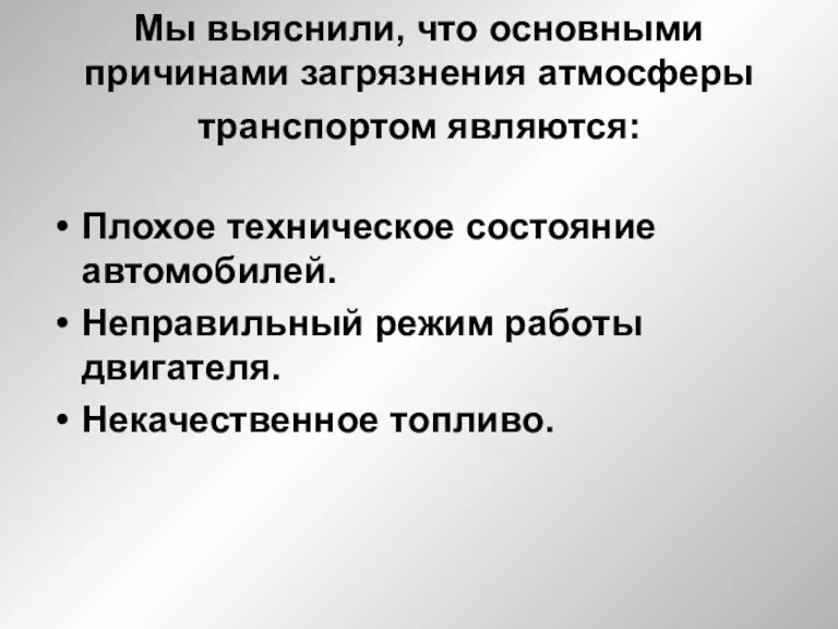 Мы выяснили, что основными причинами загрязнения атмосферы транспортом являются: Плохое техническое состояние