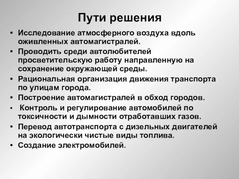 Пути решения Исследование атмосферного воздуха вдоль оживленных автомагистралей. Проводить среди автолюбителей просветительскую