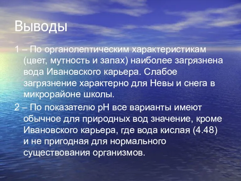 Выводы 1 – По органолептическим характеристикам (цвет, мутность и запах) наиболее загрязнена