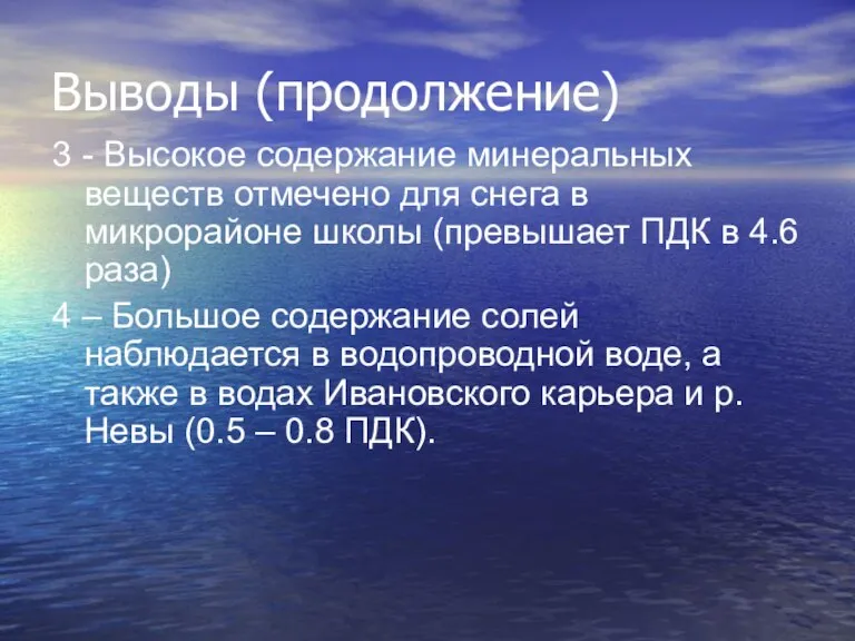 Выводы (продолжение) 3 - Высокое содержание минеральных веществ отмечено для снега в