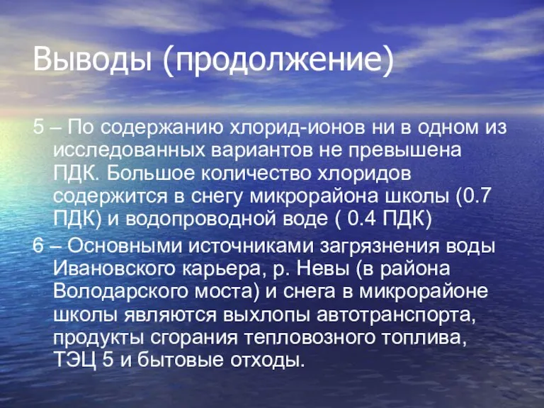 Выводы (продолжение) 5 – По содержанию хлорид-ионов ни в одном из исследованных