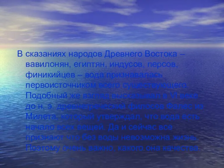 В сказаниях народов Древнего Востока – вавилонян, египтян, индусов, персов, финикийцев –