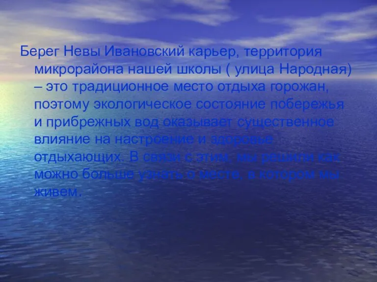 Берег Невы Ивановский карьер, территория микрорайона нашей школы ( улица Народная) –