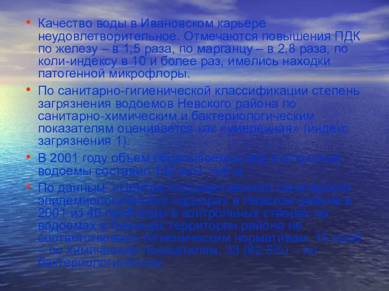 Качество воды в Ивановском карьере неудовлетворительное. Отмечаются повышения ПДК по железу –