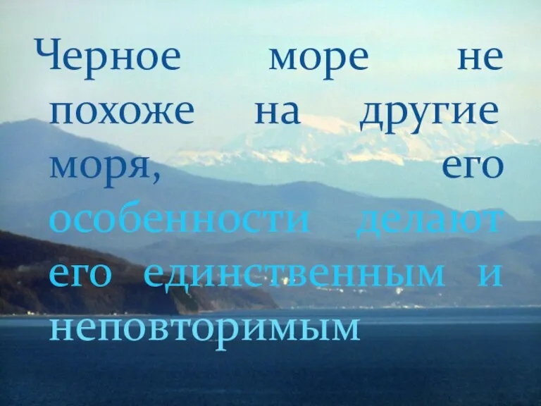 Черное море не похоже на другие моря, его особенности делают его единственным и неповторимым