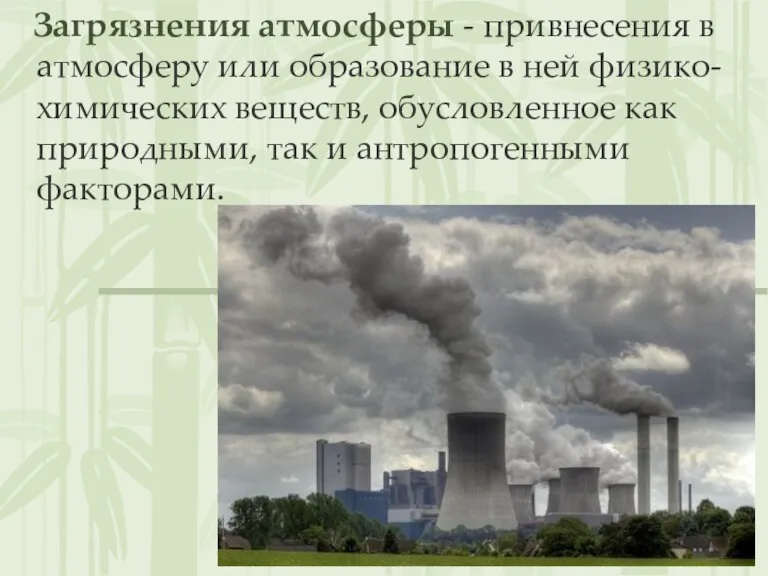 Загрязнения атмосферы - привнесения в атмосферу или образование в ней физико-химических веществ,