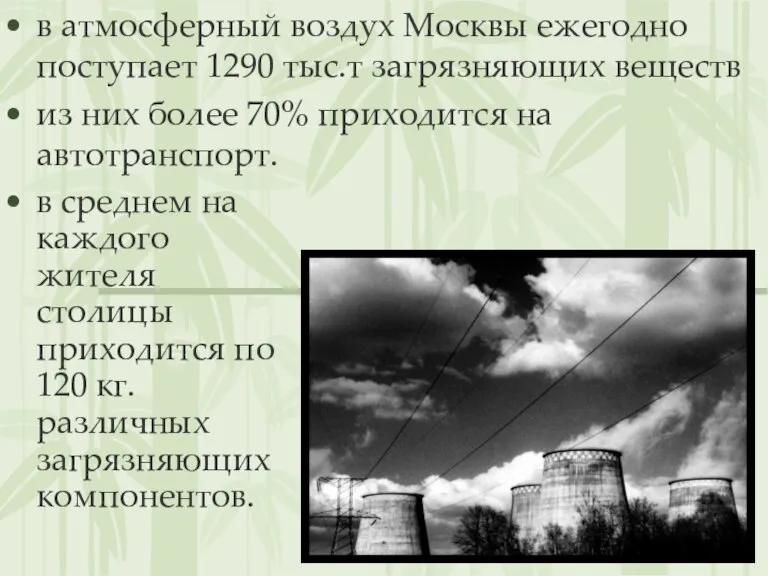 в атмосферный воздух Москвы ежегодно поступает 1290 тыс.т загрязняющих веществ из них