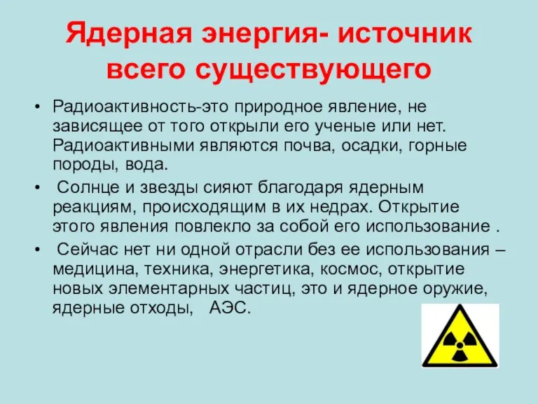 Ядерная энергия- источник всего существующего Радиоактивность-это природное явление, не зависящее от того