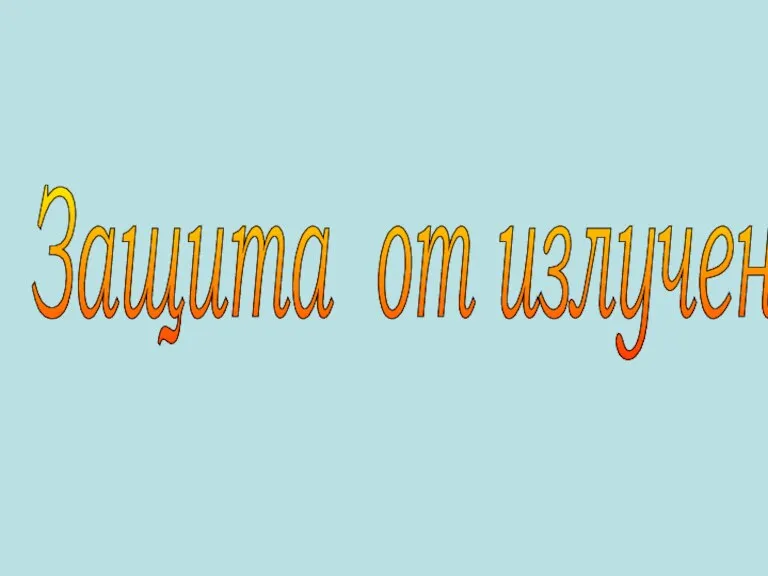 Защита от излучения