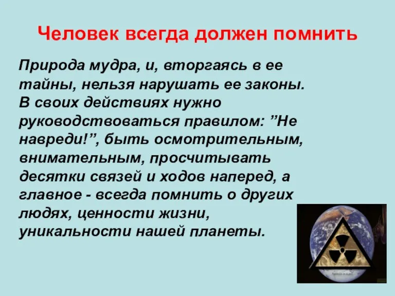 Человек всегда должен помнить Природа мудра, и, вторгаясь в ее тайны, нельзя