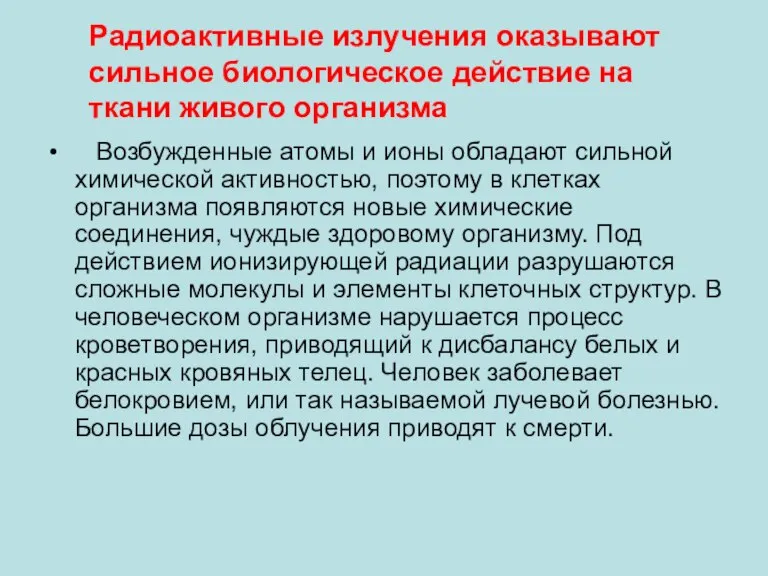 Возбужденные атомы и ионы обладают сильной химической активностью, поэтому в клетках организма