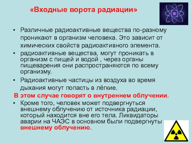 Различные радиоактивные вещества по-разному проникают в организм человека. Это зависит от химических