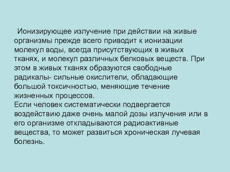 Ионизирующее излучение при действии на живые организмы прежде всего приводит к ионизации