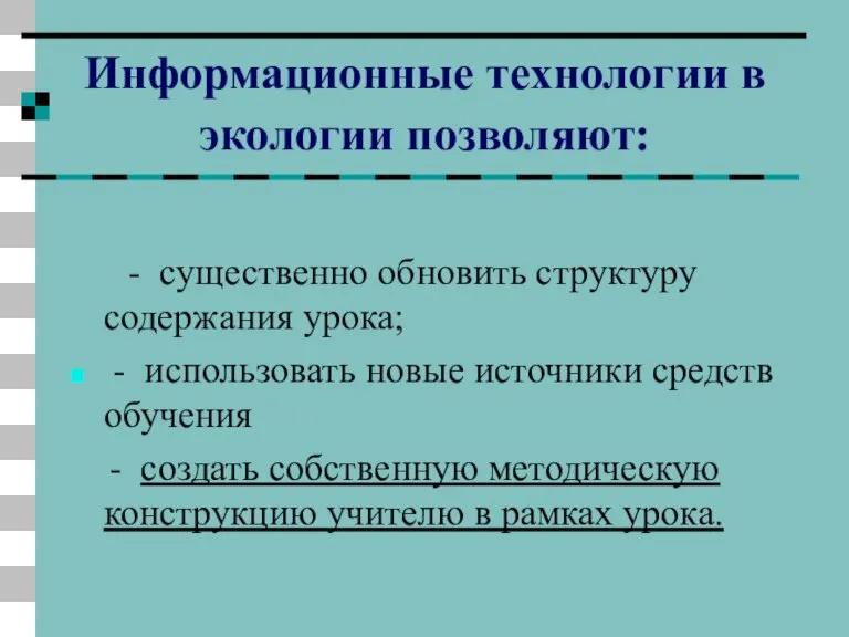 Информационные технологии в экологии позволяют: - существенно обновить структуру содержания урока; -