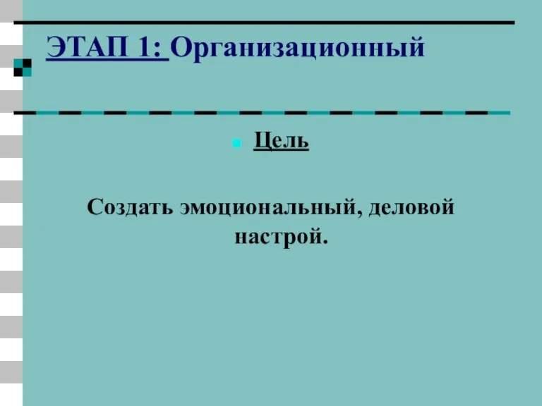 ЭТАП 1: Организационный Цель Создать эмоциональный, деловой настрой.