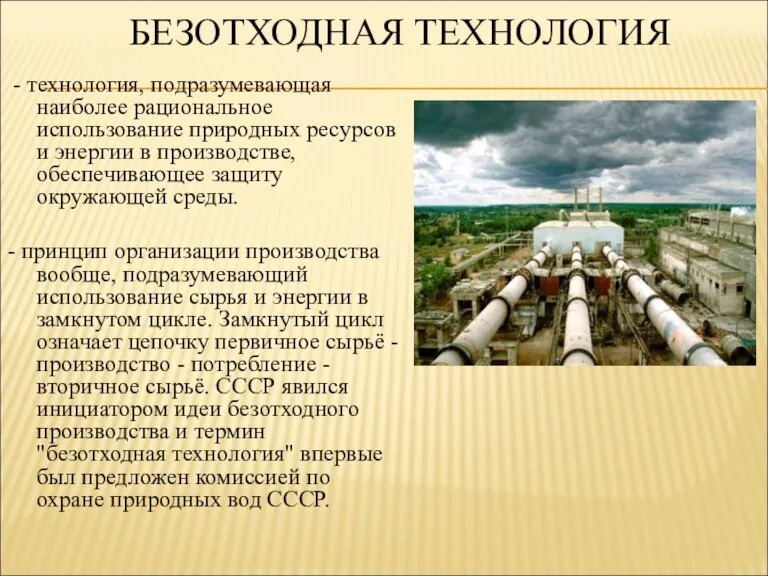 БЕЗОТХОДНАЯ ТЕХНОЛОГИЯ - технология, подразумевающая наиболее рациональное использование природных ресурсов и энергии