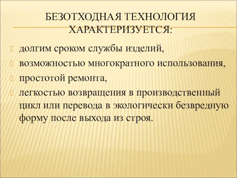 БЕЗОТХОДНАЯ ТЕХНОЛОГИЯ ХАРАКТЕРИЗУЕТСЯ: долгим сроком службы изделий, возможностью многократного использования, простотой ремонта,