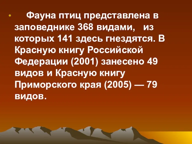 Фауна птиц представлена в заповеднике 368 видами, из которых 141 здесь гнездятся.