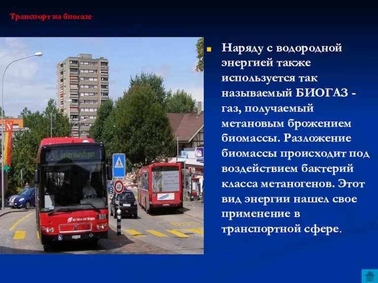 Транспорт на биогазе Наряду с водородной энергией также используется так называемый БИОГАЗ