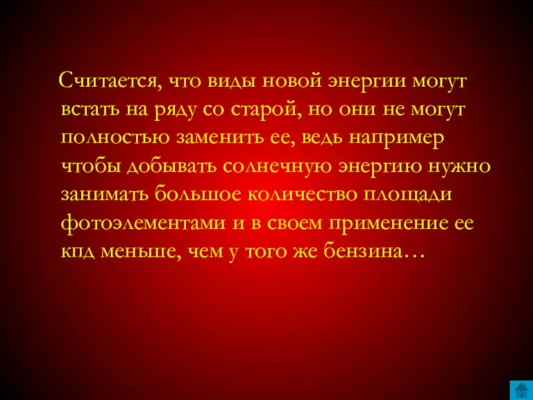 Считается, что виды новой энергии могут встать на ряду со старой, но