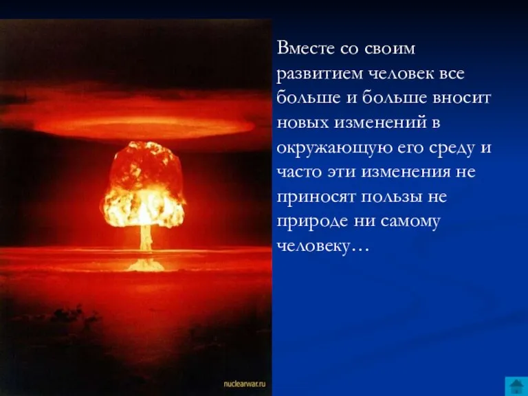 Вместе со своим развитием человек все больше и больше вносит новых изменений