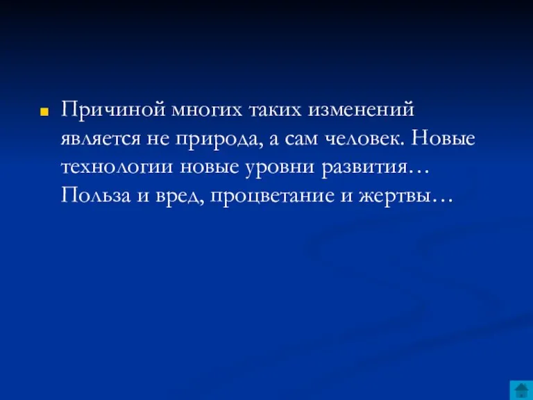 Причиной многих таких изменений является не природа, а сам человек. Новые технологии