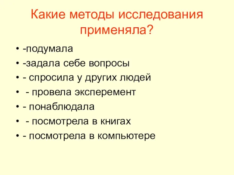 Какие методы исследования применяла? -подумала -задала себе вопросы - спросила у других