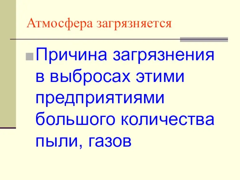 Атмосфера загрязняется Причина загрязнения в выбросах этими предприятиями большого количества пыли, газов