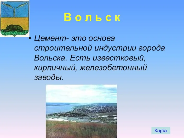 В о л ь с к Цемент- это основа строительной индустрии города