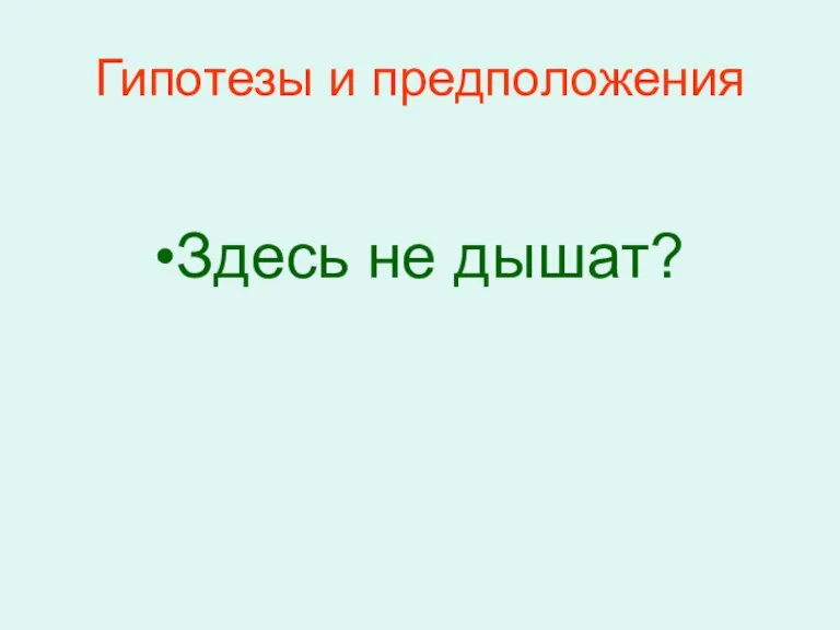 Гипотезы и предположения Здесь не дышат?