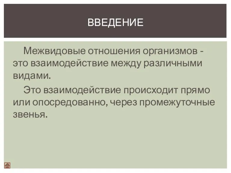 Межвидовые отношения организмов - это взаимодействие между различными видами. Это взаимодействие происходит