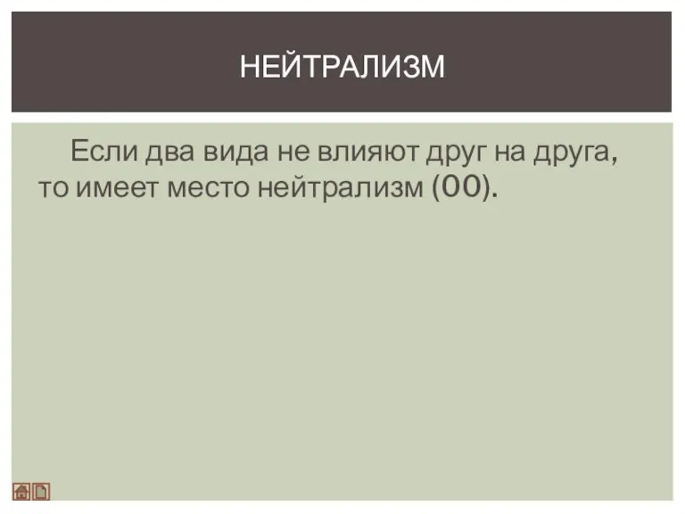 Если два вида не влияют друг на друга, то имеет место нейтрализм (00). НЕЙТРАЛИЗМ