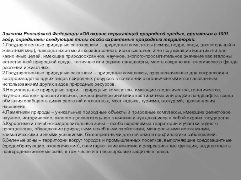 Законом Российской Федерации «Об охране окружающей природной среды», принятым в 1991 году,