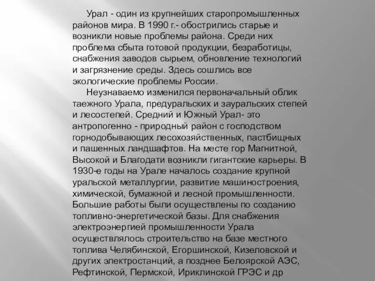 Урал - один из крупнейших старопромышленных районов мира. В 1990 г.- обострились