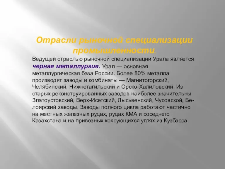 Отрасли рыночной специализации промышленности. Ведущей отраслью рыночной специализации Урала является черная металлургия.