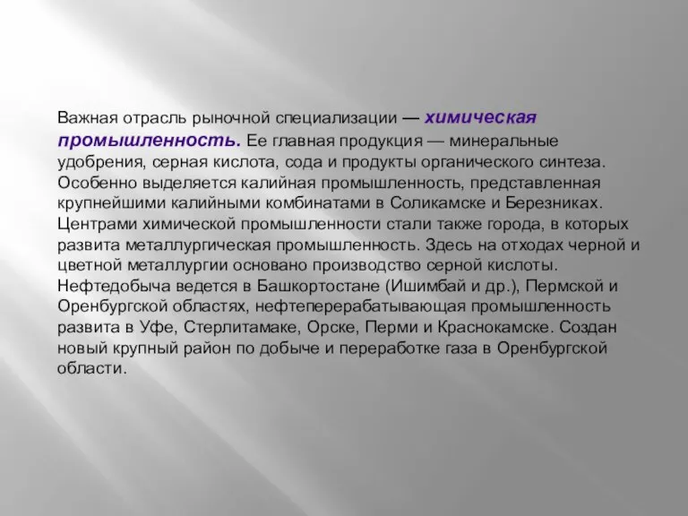 Важная отрасль рыночной специализации — химическая промышленность. Ее главная продукция — минеральные