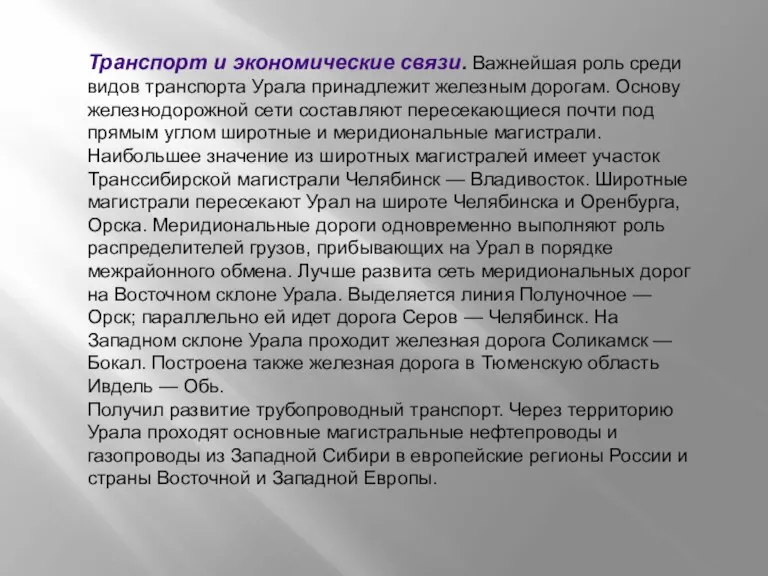 Транспорт и экономические связи. Важнейшая роль среди видов транспорта Урала принадлежит железным