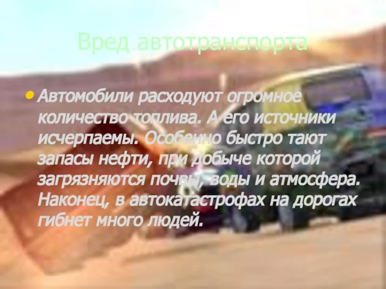 Вред автотранспорта Автомобили расходуют огромное количество топлива. А его источники исчерпаемы. Особенно