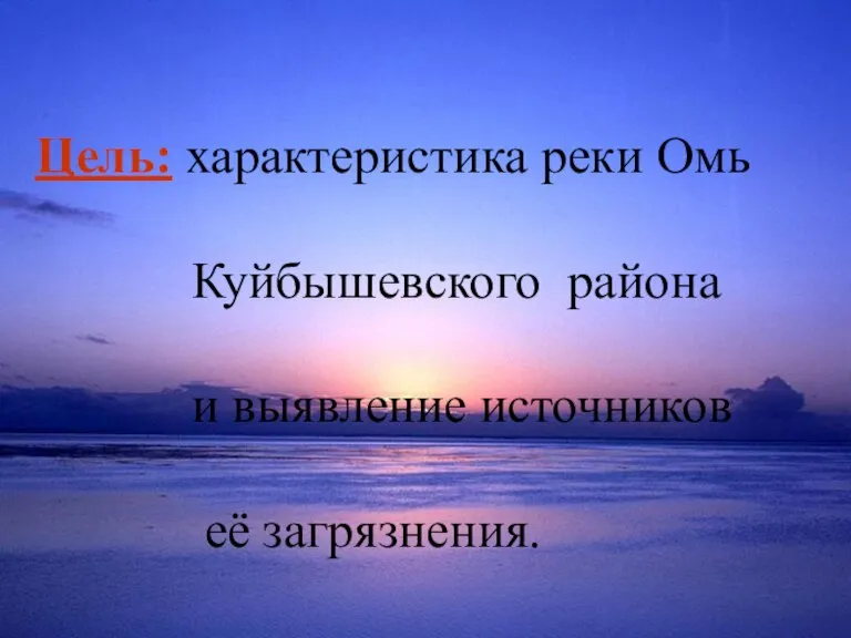 Цель: характеристика реки Омь Куйбышевского района и выявление источников её загрязнения.