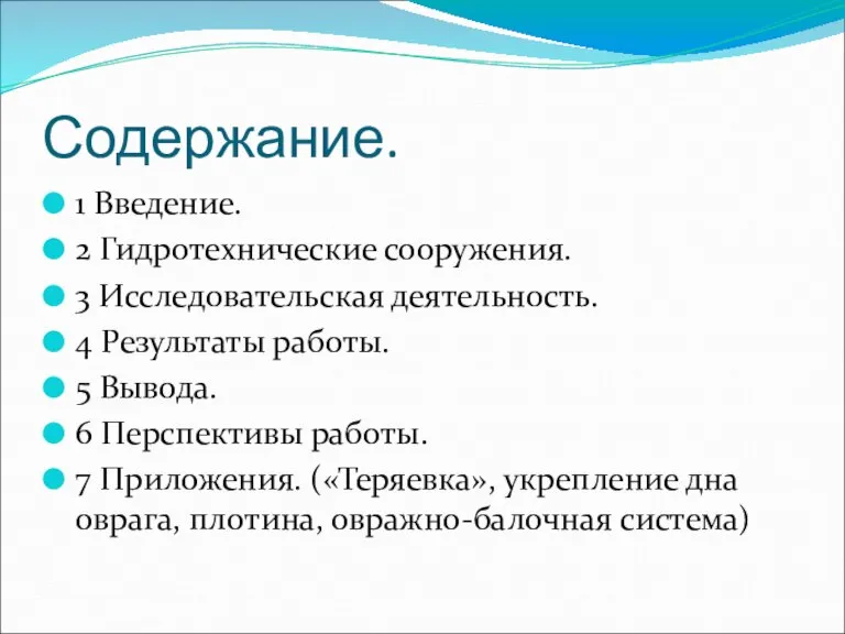 Содержание. 1 Введение. 2 Гидротехнические сооружения. 3 Исследовательская деятельность. 4 Результаты работы.