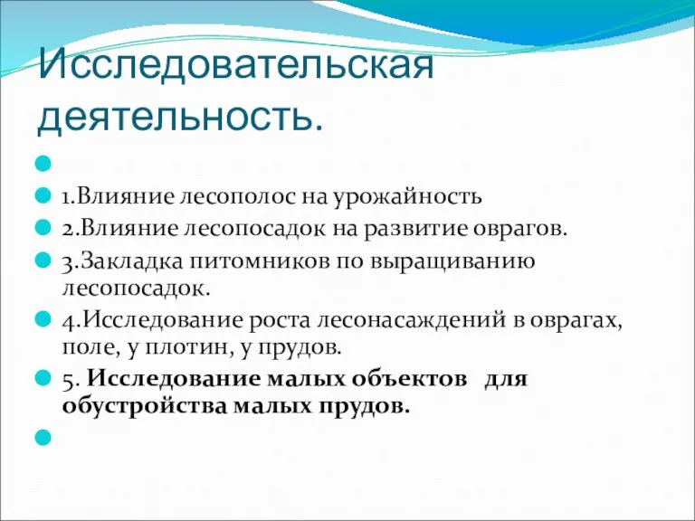 Исследовательская деятельность. 1.Влияние лесополос на урожайность 2.Влияние лесопосадок на развитие оврагов. 3.Закладка