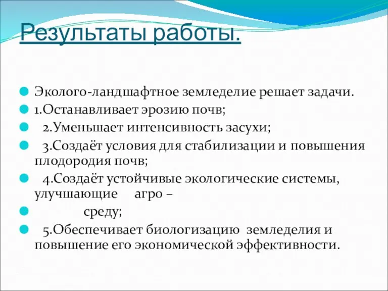 Результаты работы. Эколого-ландшафтное земледелие решает задачи. 1.Останавливает эрозию почв; 2.Уменьшает интенсивность засухи;