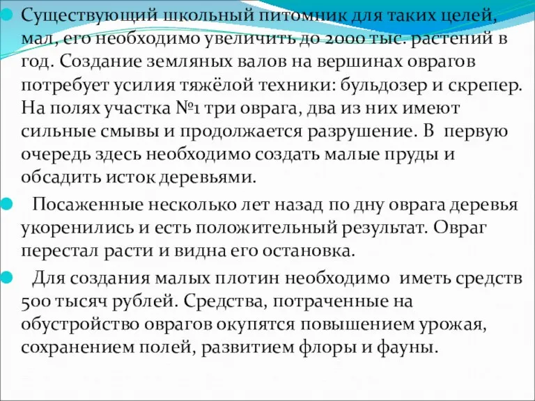 Существующий школьный питомник для таких целей, мал, его необходимо увеличить до 2000