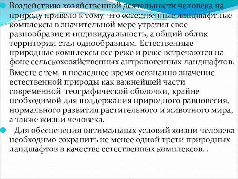 Воздействию хозяйственной деятельности человека на природу привело к тому, что естественные ландшафтные