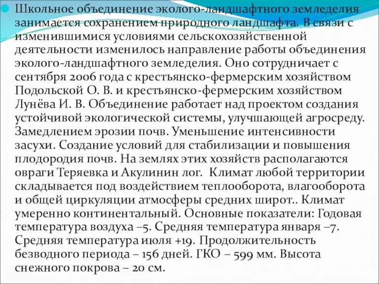 Школьное объединение эколого-ландшафтного земледелия занимается сохранением природного ландшафта. В связи с изменившимися