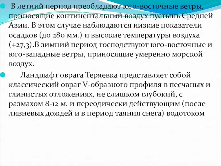 В летний период преобладают юго-восточные ветры, приносящие континентальный воздух пустынь Средней Азии.