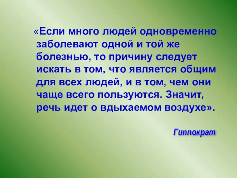 Гиппократ «Если много людей одновременно заболевают одной и той же болезнью, то