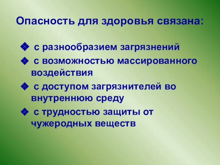 Опасность для здоровья связана: с разнообразием загрязнений с возможностью массированного воздействия с